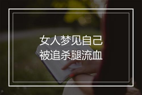 女人梦见自己被追杀腿流血