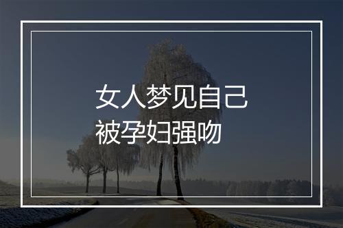 女人梦见自己被孕妇强吻