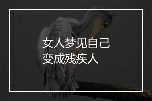 女人梦见自己变成残疾人