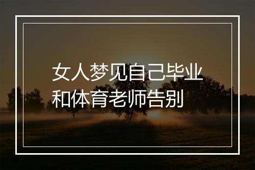 女人梦见自己毕业和体育老师告别