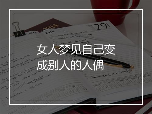 女人梦见自己变成别人的人偶