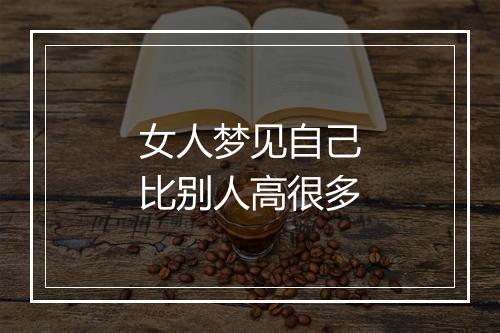 女人梦见自己比别人高很多