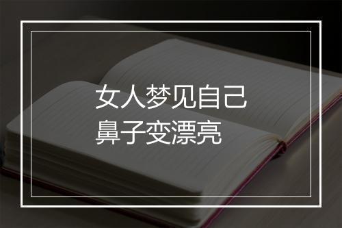 女人梦见自己鼻子变漂亮