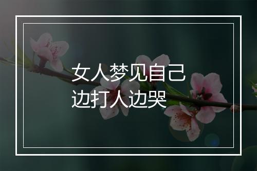 女人梦见自己边打人边哭