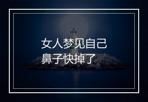 女人梦见自己鼻子快掉了