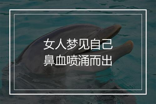 女人梦见自己鼻血喷涌而出