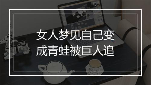 女人梦见自己变成青蛙被巨人追