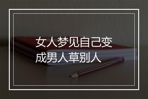 女人梦见自己变成男人草别人