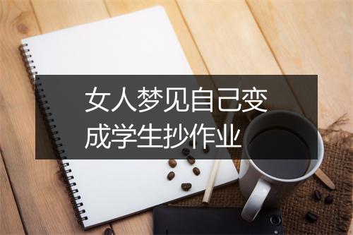 女人梦见自己变成学生抄作业