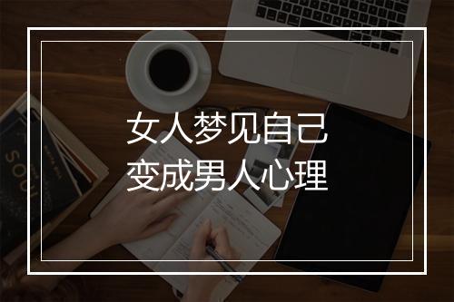 女人梦见自己变成男人心理