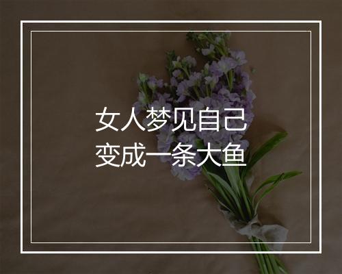 女人梦见自己变成一条大鱼