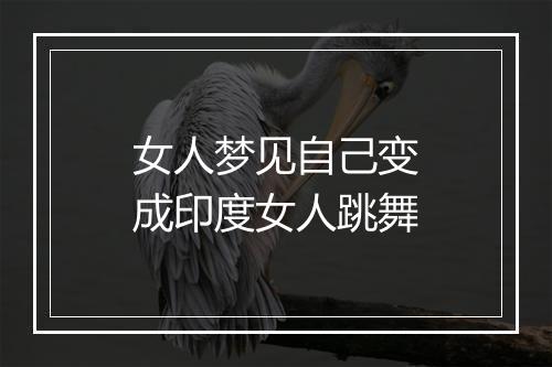 女人梦见自己变成印度女人跳舞