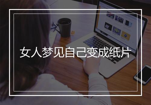 女人梦见自己变成纸片