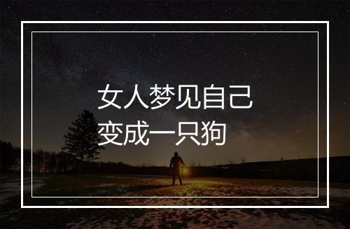 女人梦见自己变成一只狗