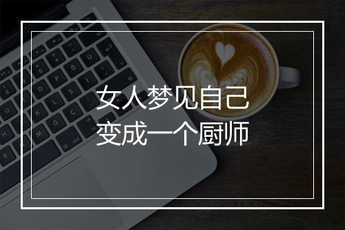 女人梦见自己变成一个厨师