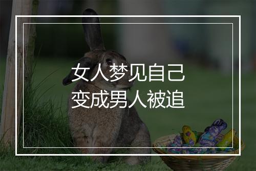 女人梦见自己变成男人被追