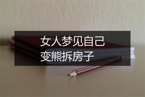 女人梦见自己变熊拆房子