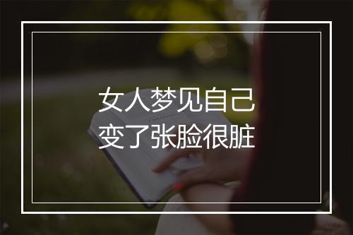 女人梦见自己变了张脸很脏