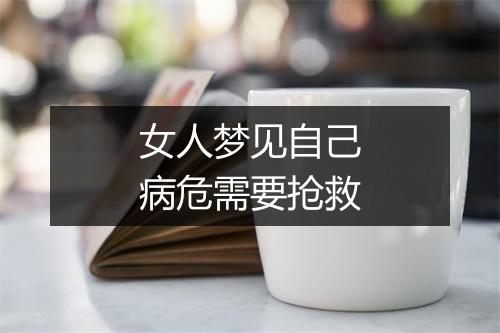 女人梦见自己病危需要抢救