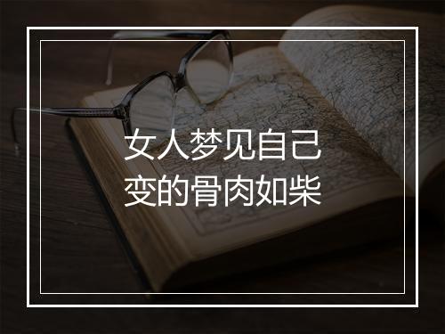 女人梦见自己变的骨肉如柴