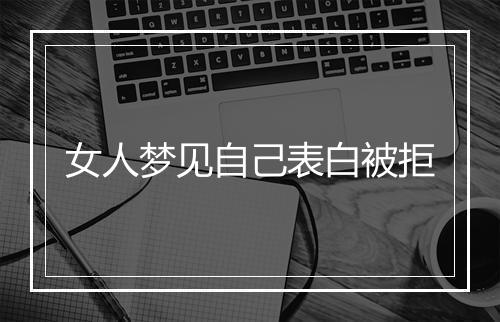 女人梦见自己表白被拒