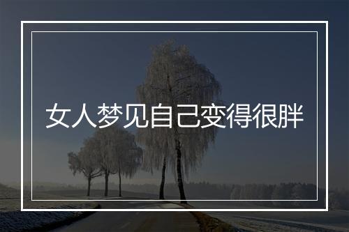 女人梦见自己变得很胖