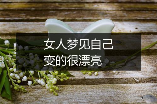 女人梦见自己变的很漂亮