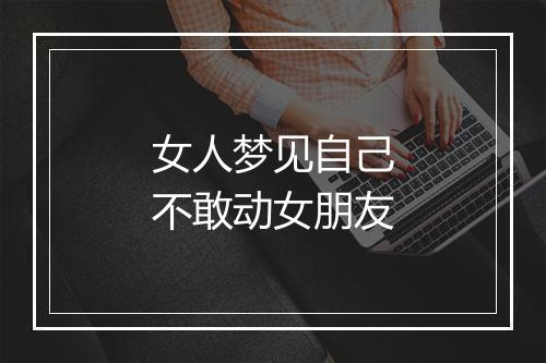 女人梦见自己不敢动女朋友