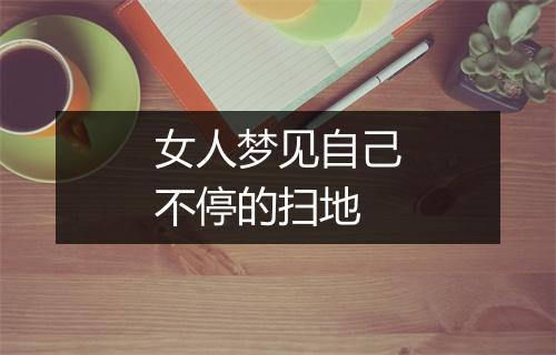 女人梦见自己不停的扫地