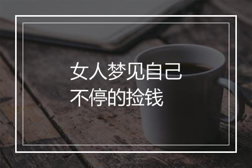 女人梦见自己不停的捡钱