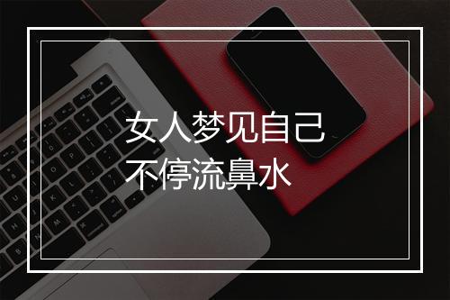 女人梦见自己不停流鼻水