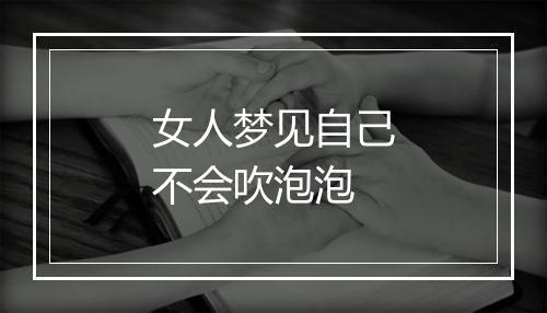 女人梦见自己不会吹泡泡