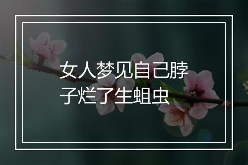 女人梦见自己脖子烂了生蛆虫