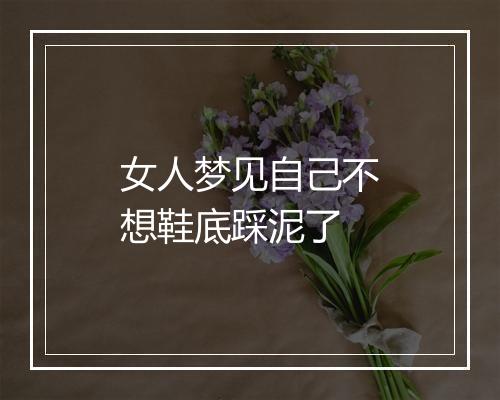 女人梦见自己不想鞋底踩泥了