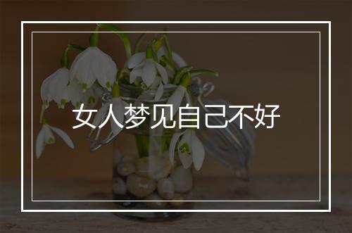 女人梦见自己不好