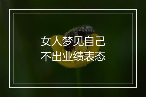 女人梦见自己不出业绩表态