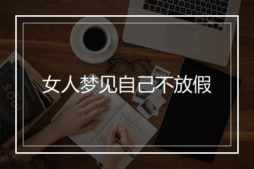 女人梦见自己不放假