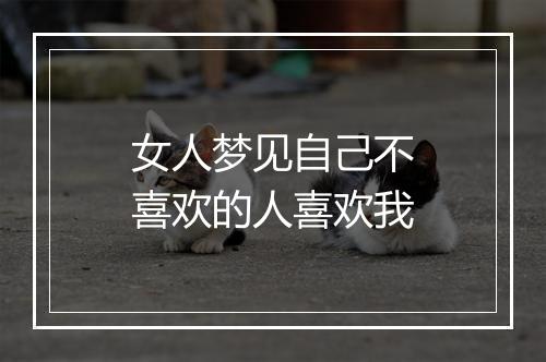 女人梦见自己不喜欢的人喜欢我