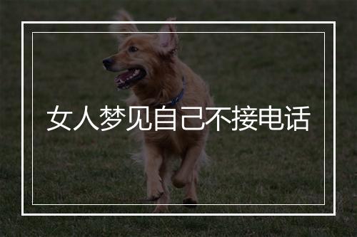 女人梦见自己不接电话