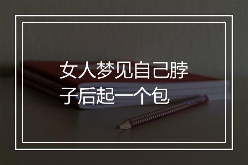 女人梦见自己脖子后起一个包