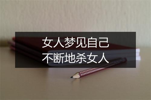 女人梦见自己不断地杀女人