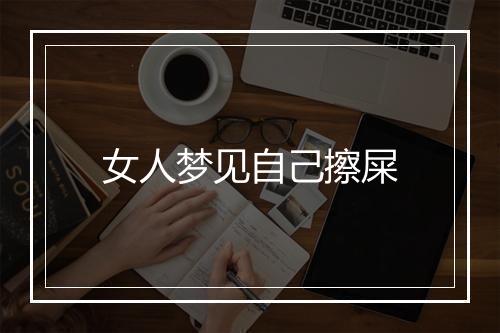 女人梦见自己擦屎