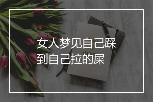 女人梦见自己踩到自己拉的屎