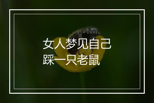 女人梦见自己踩一只老鼠