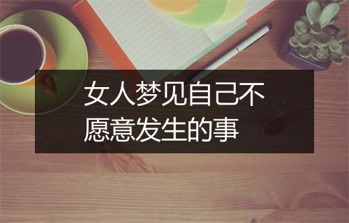 女人梦见自己不愿意发生的事