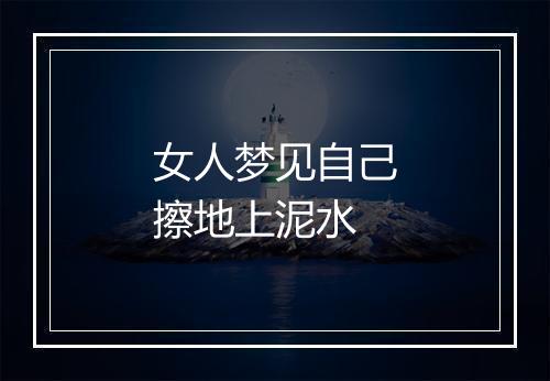 女人梦见自己擦地上泥水