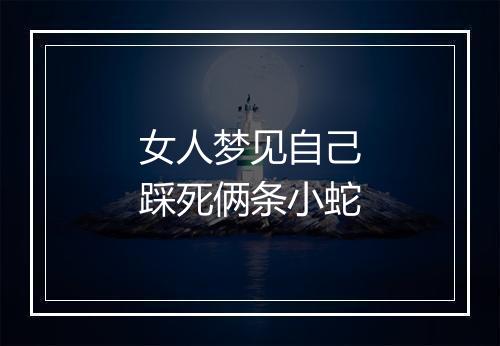 女人梦见自己踩死俩条小蛇