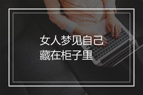 女人梦见自己藏在柜子里