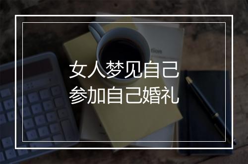 女人梦见自己参加自己婚礼