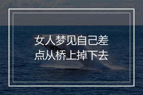 女人梦见自己差点从桥上掉下去